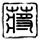 苍兰诀当年的出圈程度